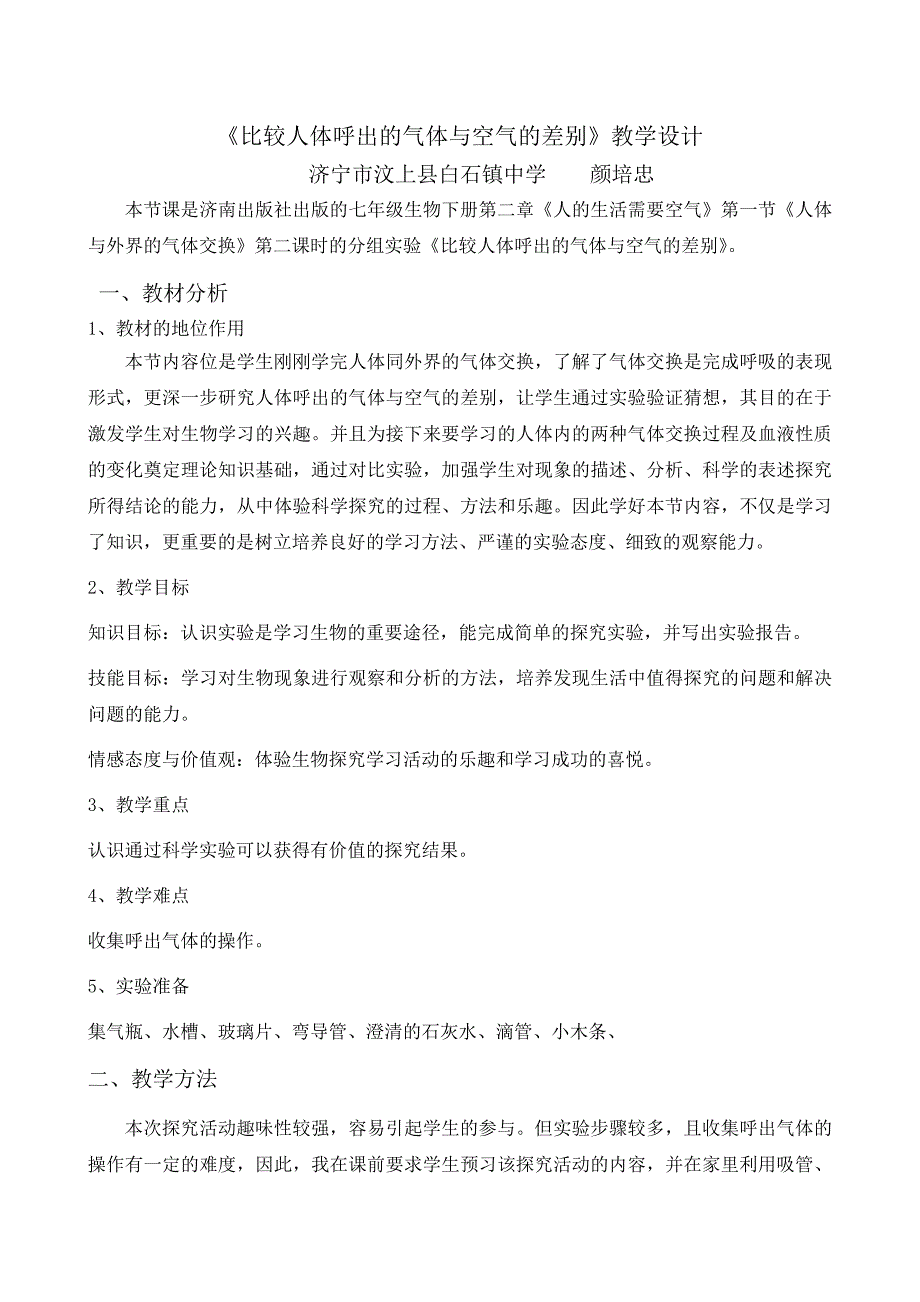 对人体吸入的空气和呼出的气体的教学设计_第1页