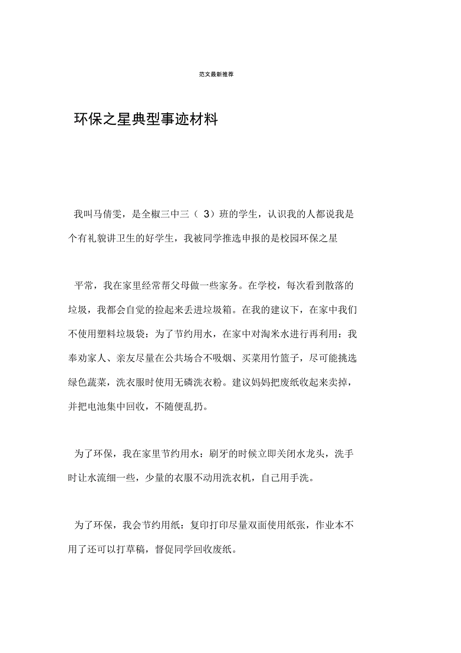 环保之星典型事迹材料_第1页