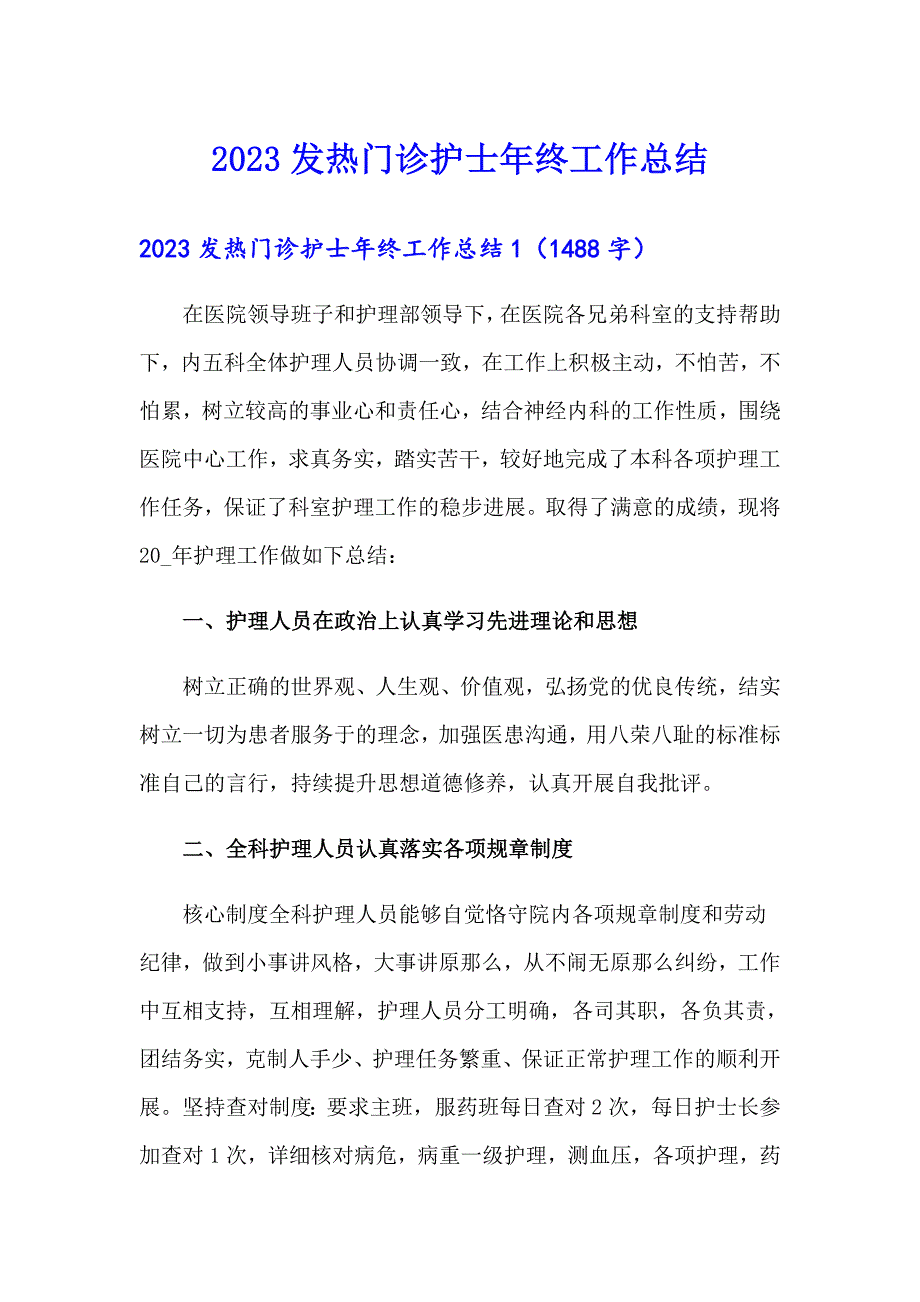 2023发热门诊护士年终工作总结_第1页