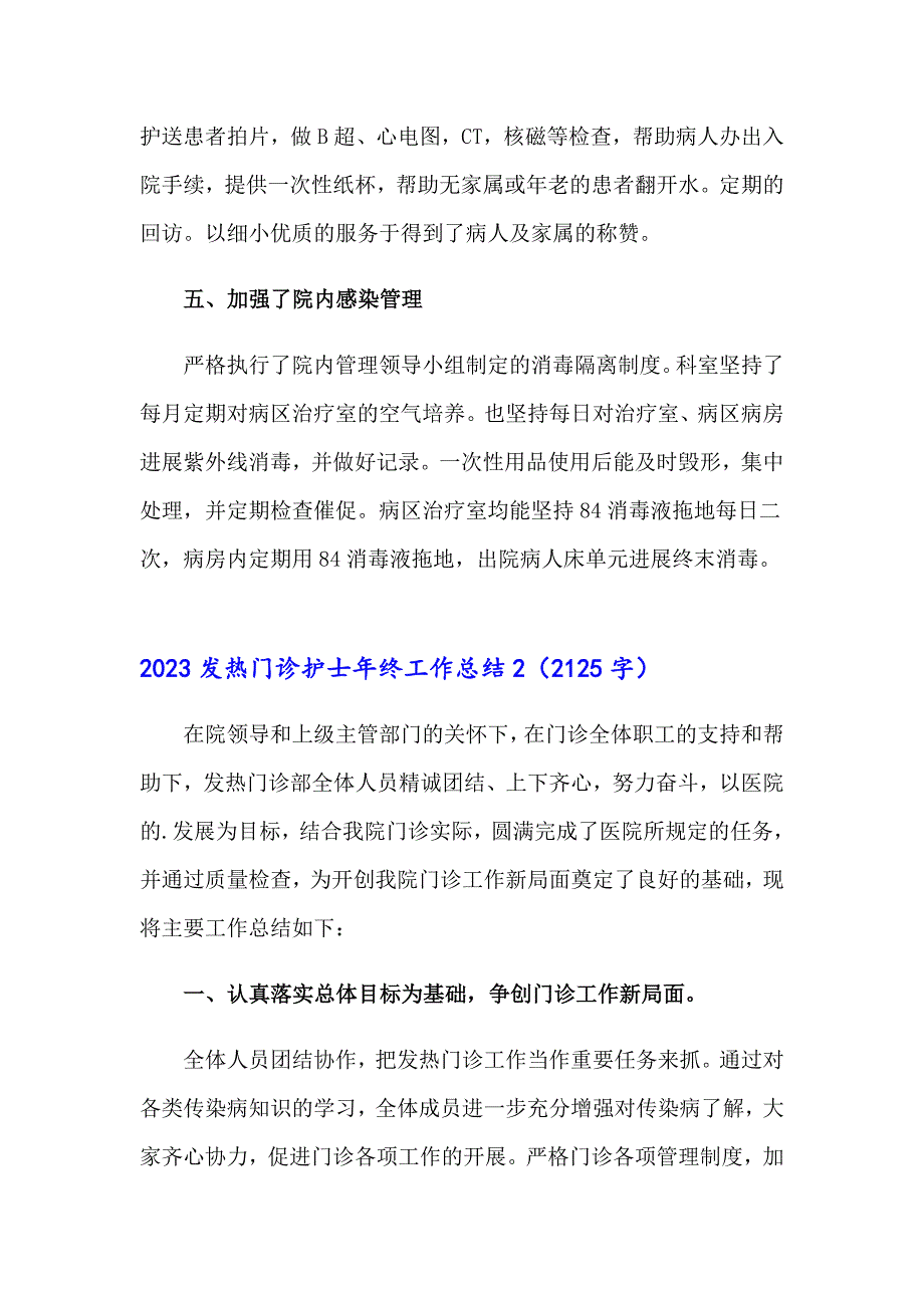 2023发热门诊护士年终工作总结_第3页