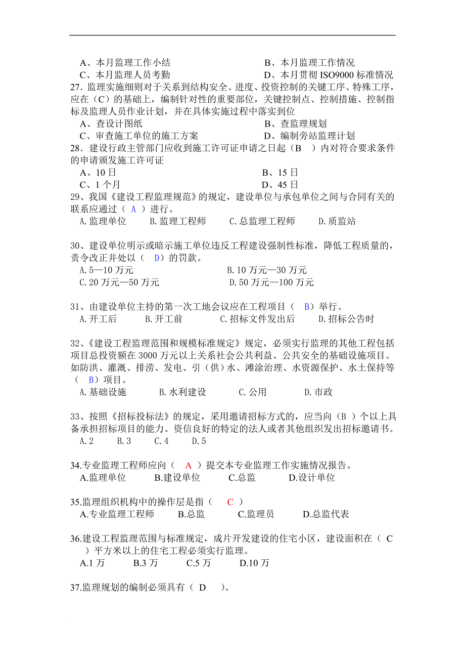 浙江省监理员考试试题.doc_第4页