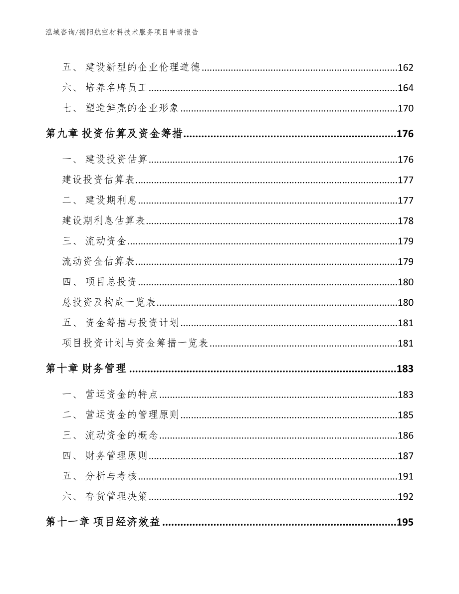 揭阳航空材料技术服务项目申请报告_第4页