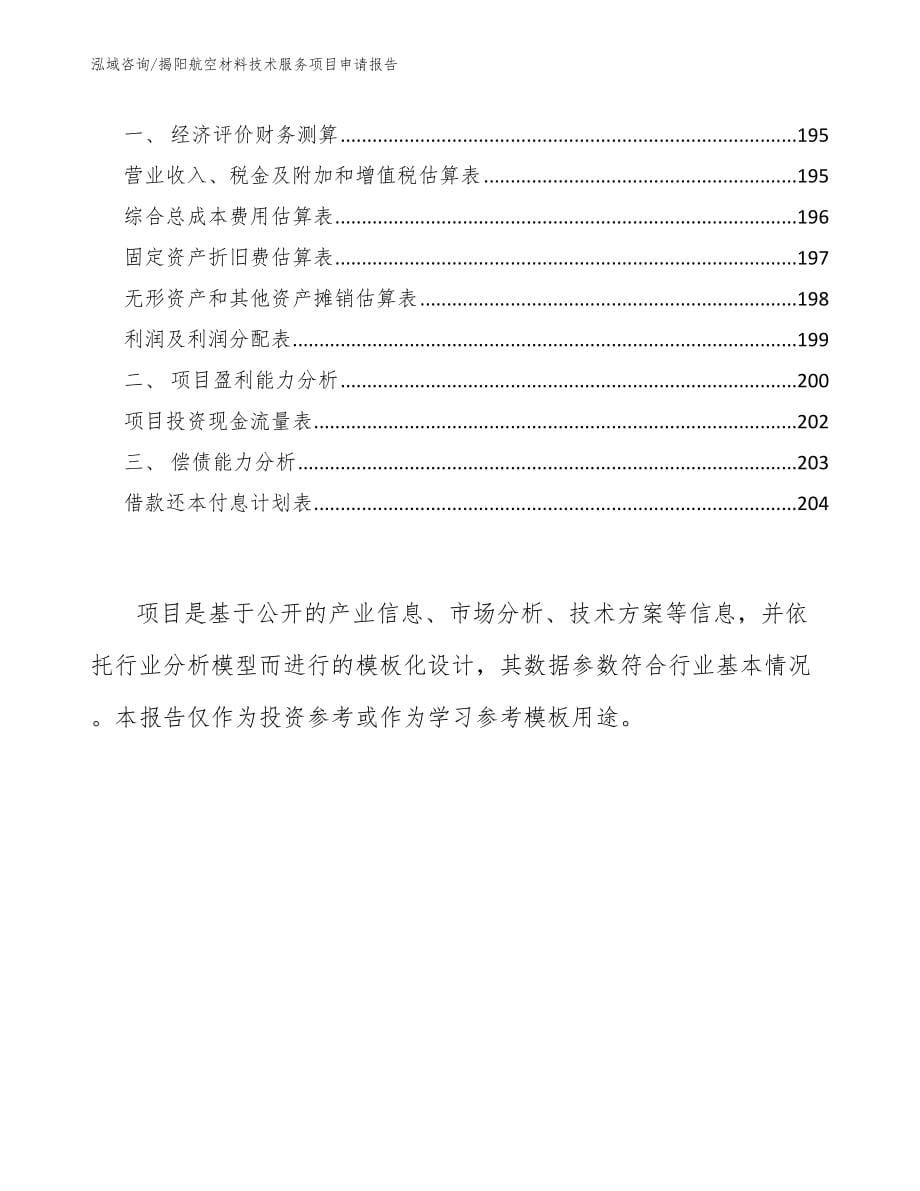 揭阳航空材料技术服务项目申请报告_第5页