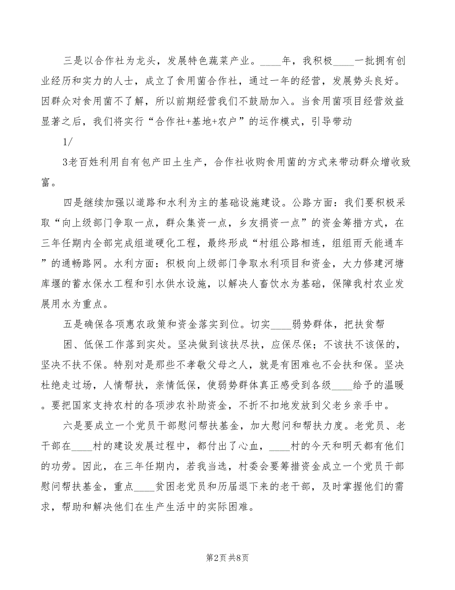 2022年村主任竞选演讲与村主任竞选演讲材料范文_第2页