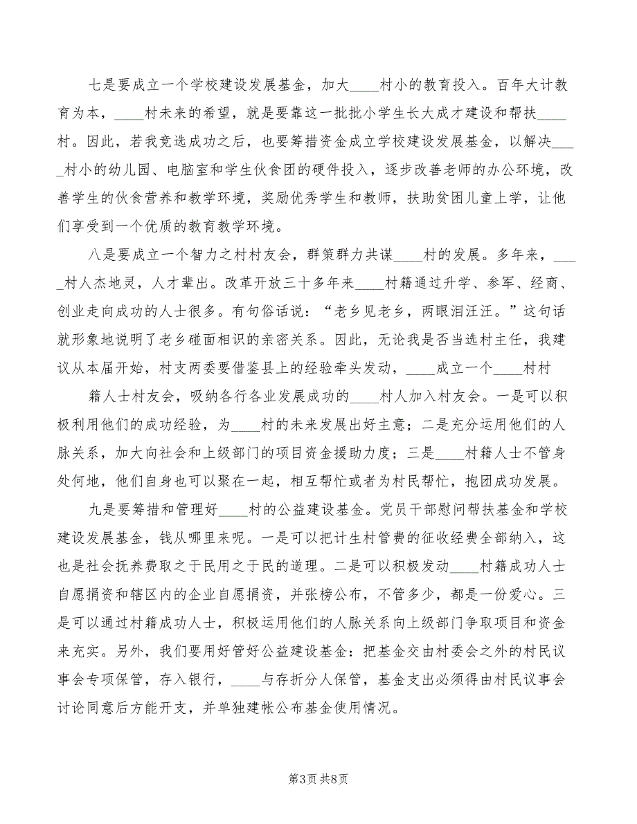 2022年村主任竞选演讲与村主任竞选演讲材料范文_第3页