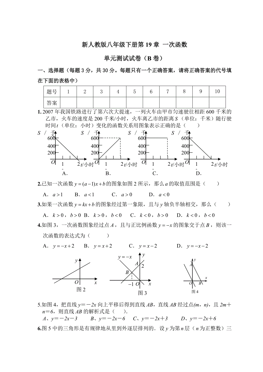 新人教版八年级下册第19章-一次函数-单元测试试卷(B卷).doc_第1页