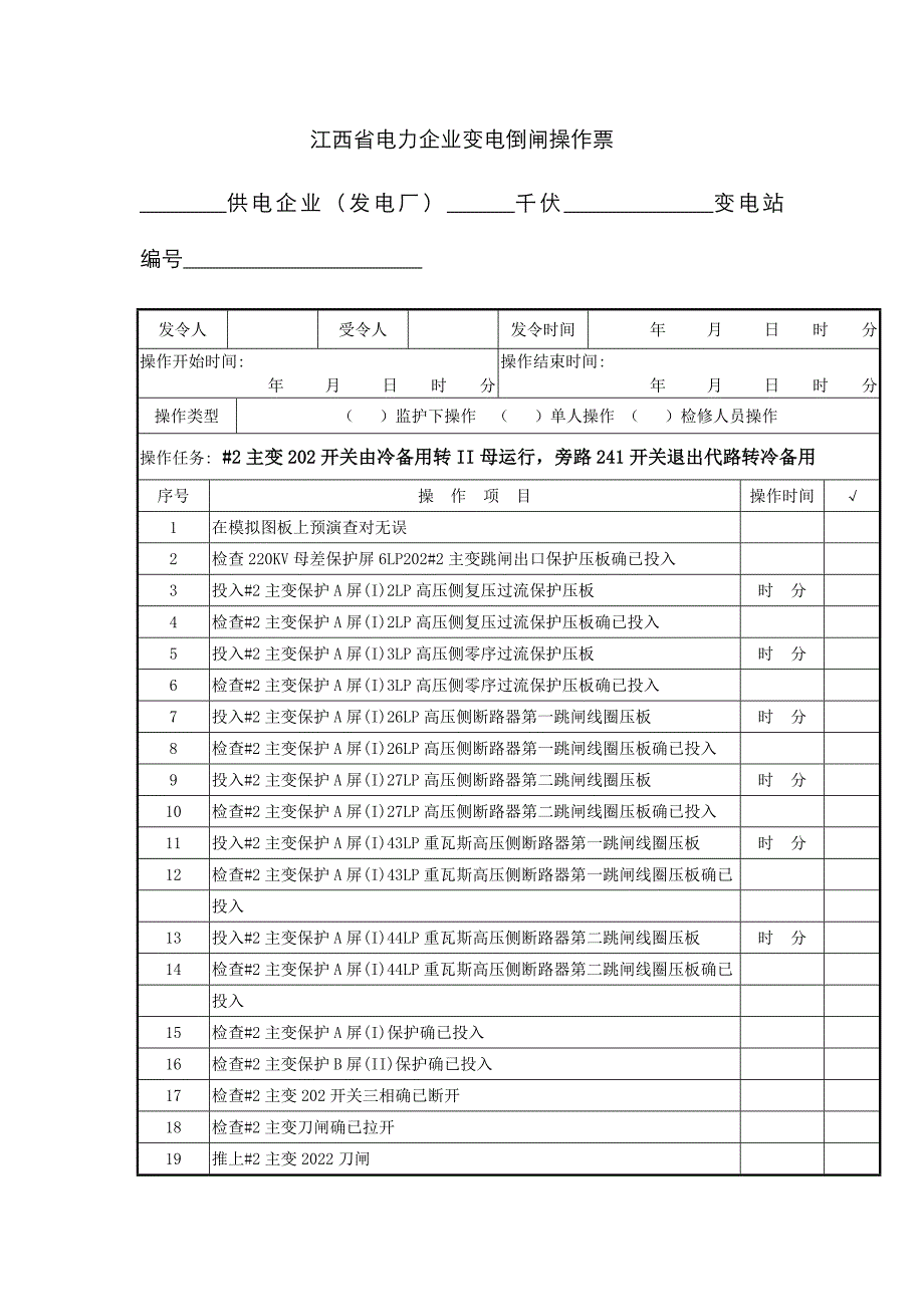 主变开关由冷备用转II母运行旁路开关退出代路转冷备用_第1页