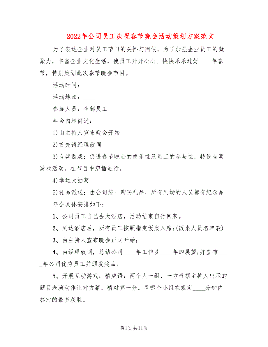 2022年公司员工庆祝春节晚会活动策划方案范文_第1页