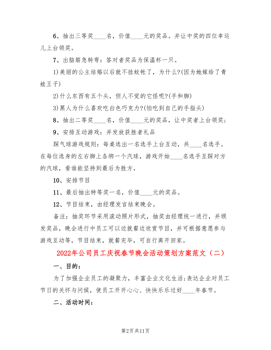 2022年公司员工庆祝春节晚会活动策划方案范文_第2页