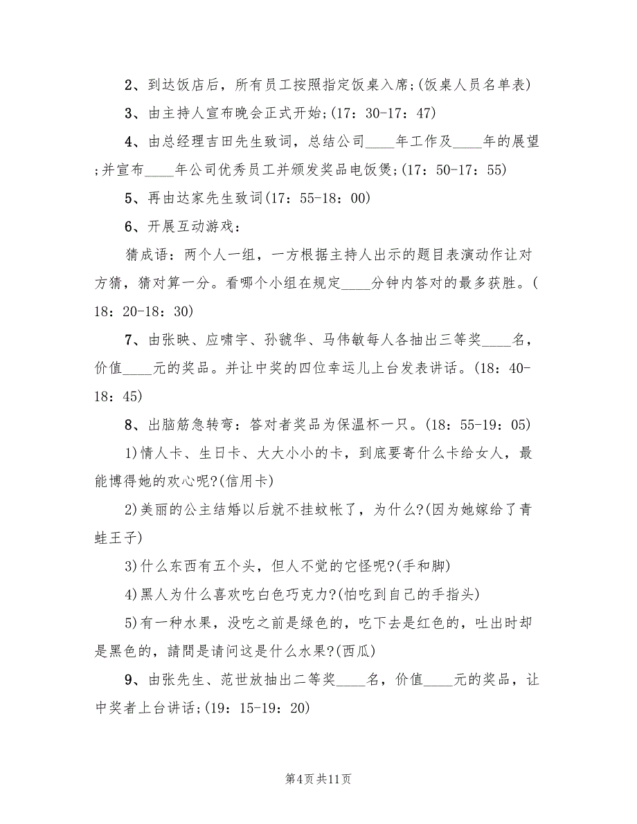 2022年公司员工庆祝春节晚会活动策划方案范文_第4页