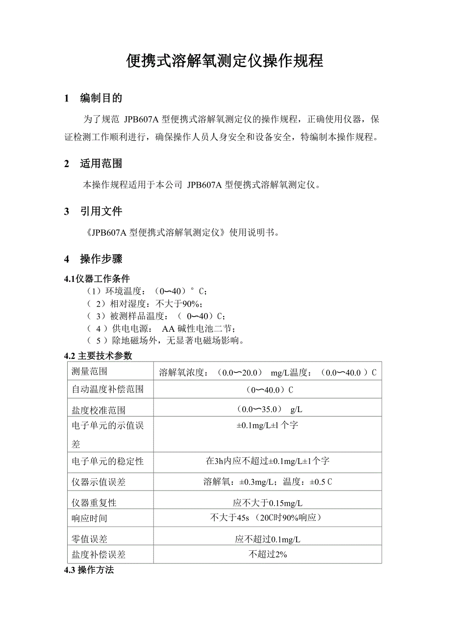 便携式溶解氧测定仪操作规程_第1页