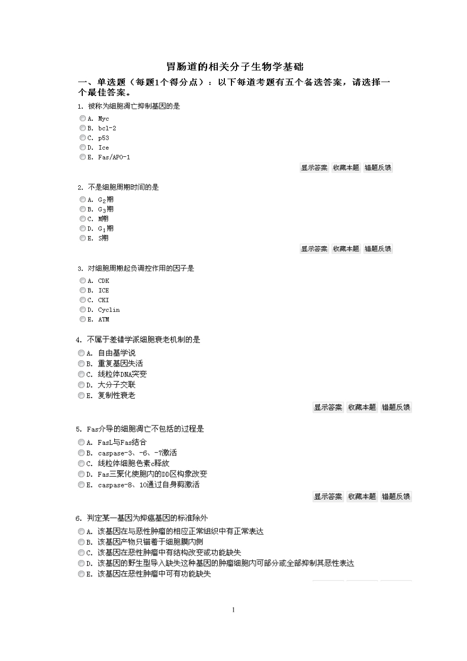 消化内科高级职称考试题.doc_第1页