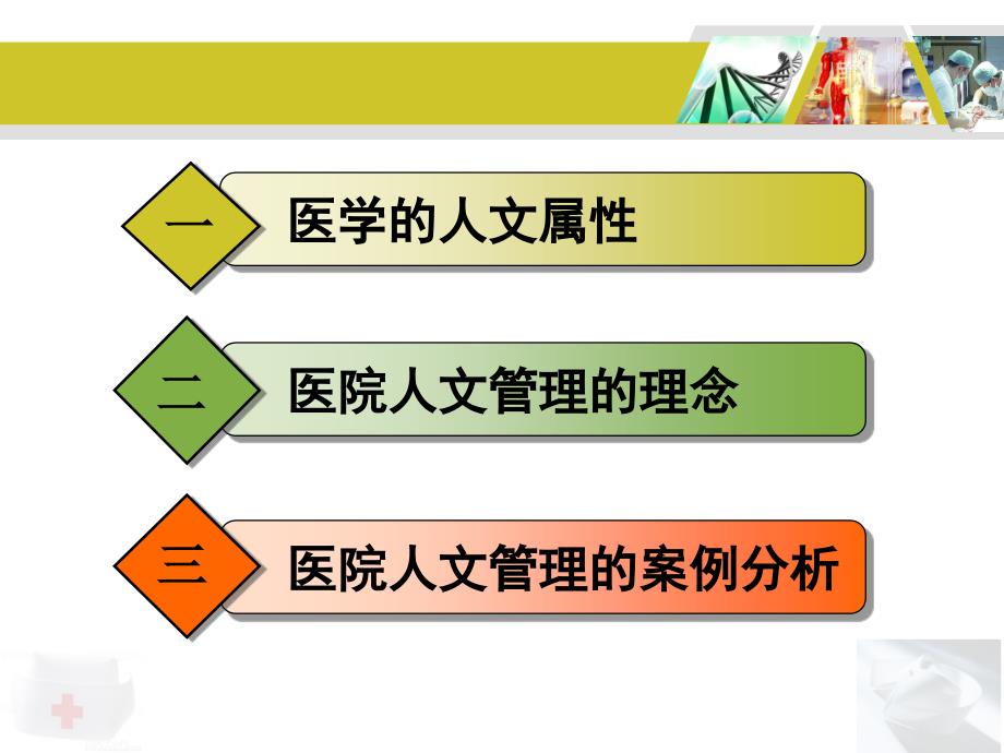 医学的人文属性和医院管理PPT课件_第1页