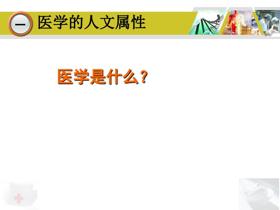 医学的人文属性和医院管理PPT课件_第2页