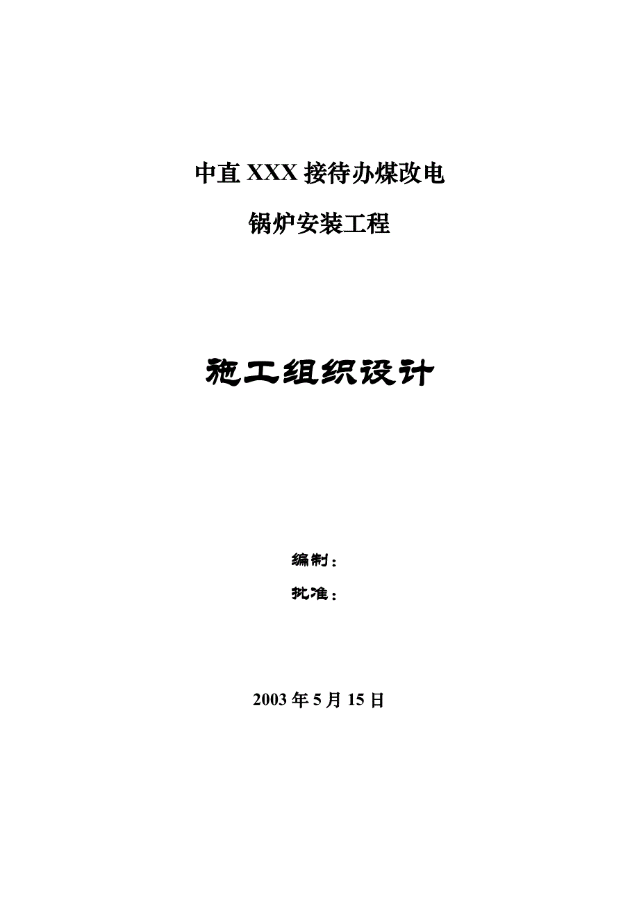 【锅炉安装】某煤改电锅炉安装工程施工组织设计_第1页