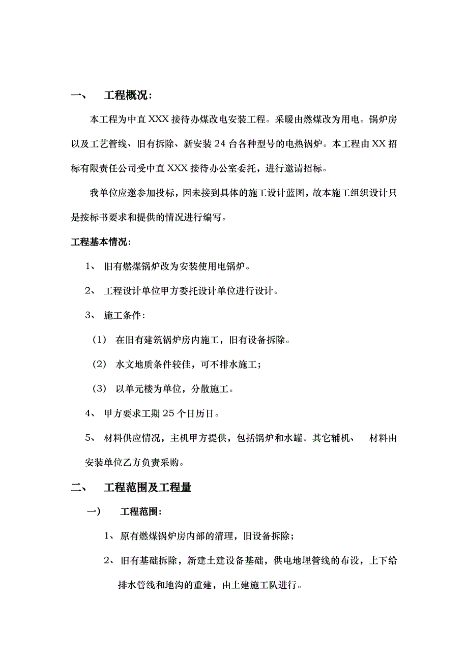 【锅炉安装】某煤改电锅炉安装工程施工组织设计_第2页