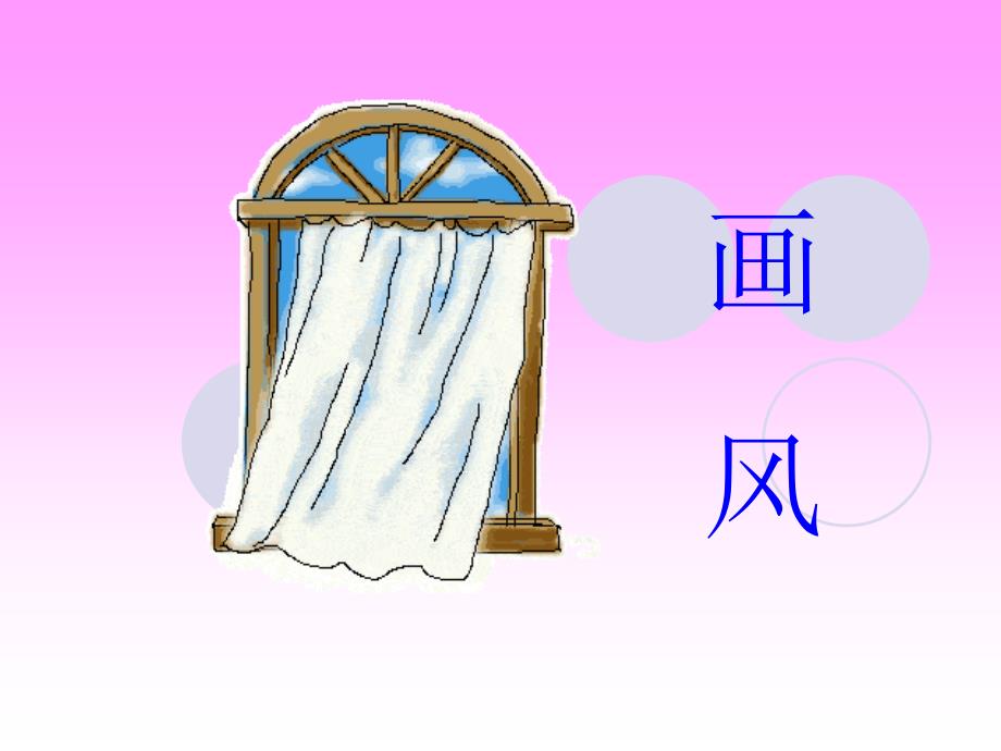 人教版小学语文课件画风第二课时_第1页