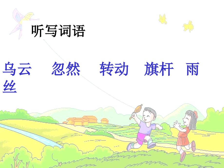 人教版小学语文课件画风第二课时_第2页