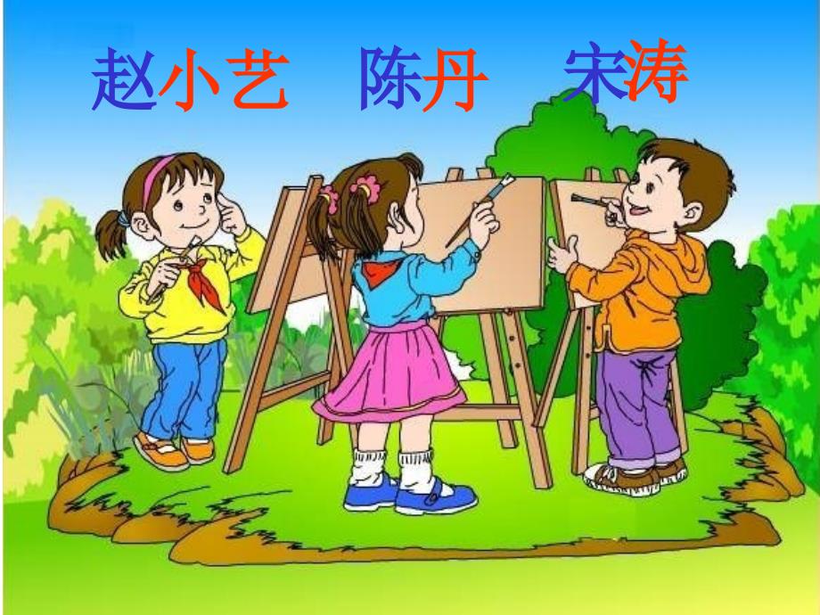 人教版小学语文课件画风第二课时_第4页