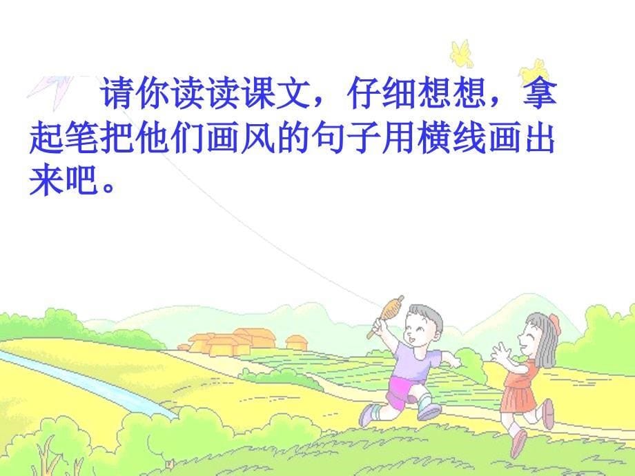 人教版小学语文课件画风第二课时_第5页