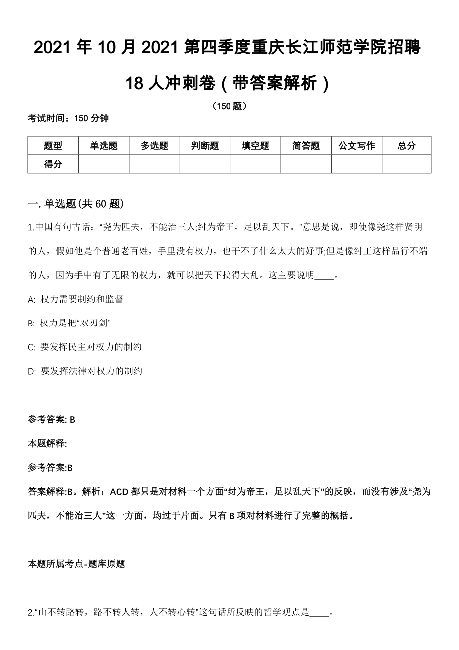 2021年10月2021第四季度重庆长江师范学院招聘18人冲刺卷第十期（带答案解析）_第1页