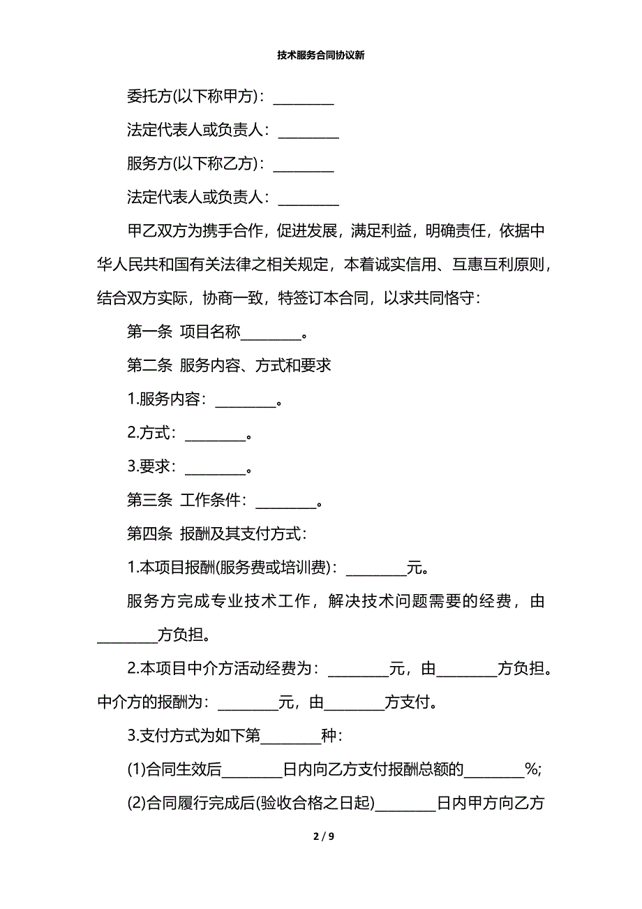 技术服务合同协议新_第2页