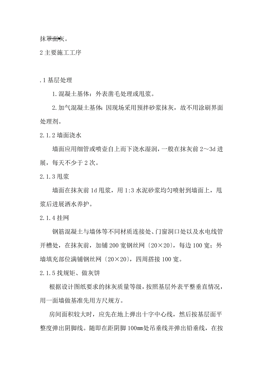 一般抹灰专项施工方案_第4页