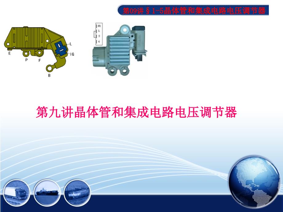 晶体管集成电路电压调节器_第1页