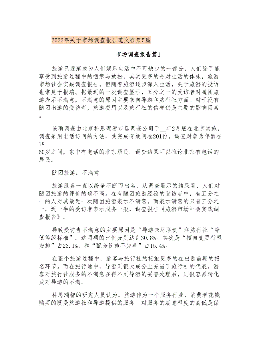 2022年关于市场调查报告范文合集5篇_第1页