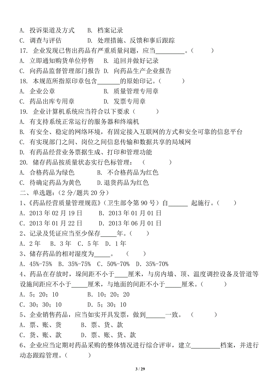 新版gsp各岗培训及答案_第3页