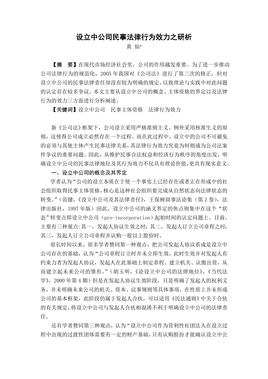 设立中公司民事法律行为效力之研析3_第1页