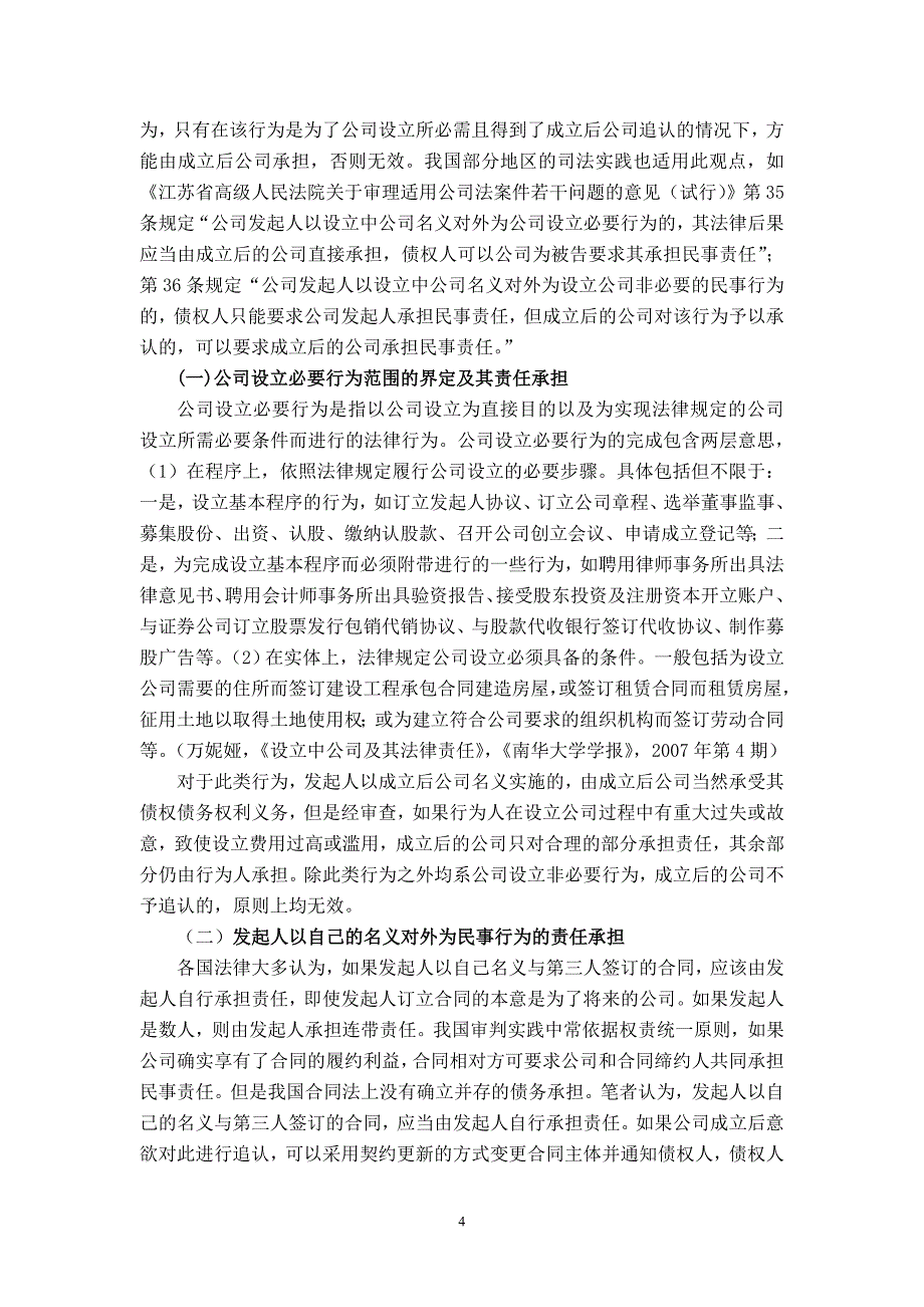 设立中公司民事法律行为效力之研析3_第4页