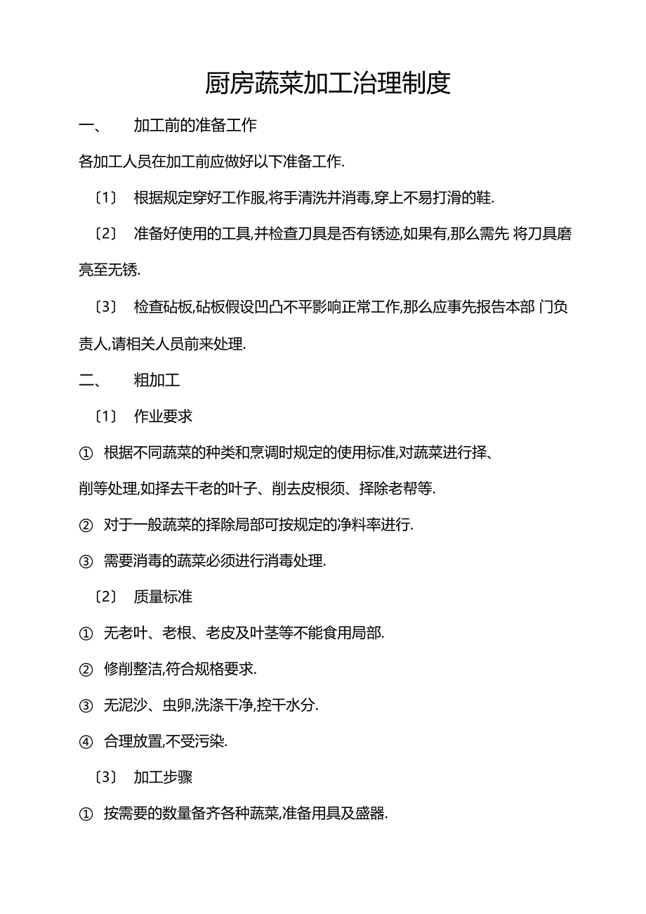 厨房蔬菜加工管理制度-模板_第1页