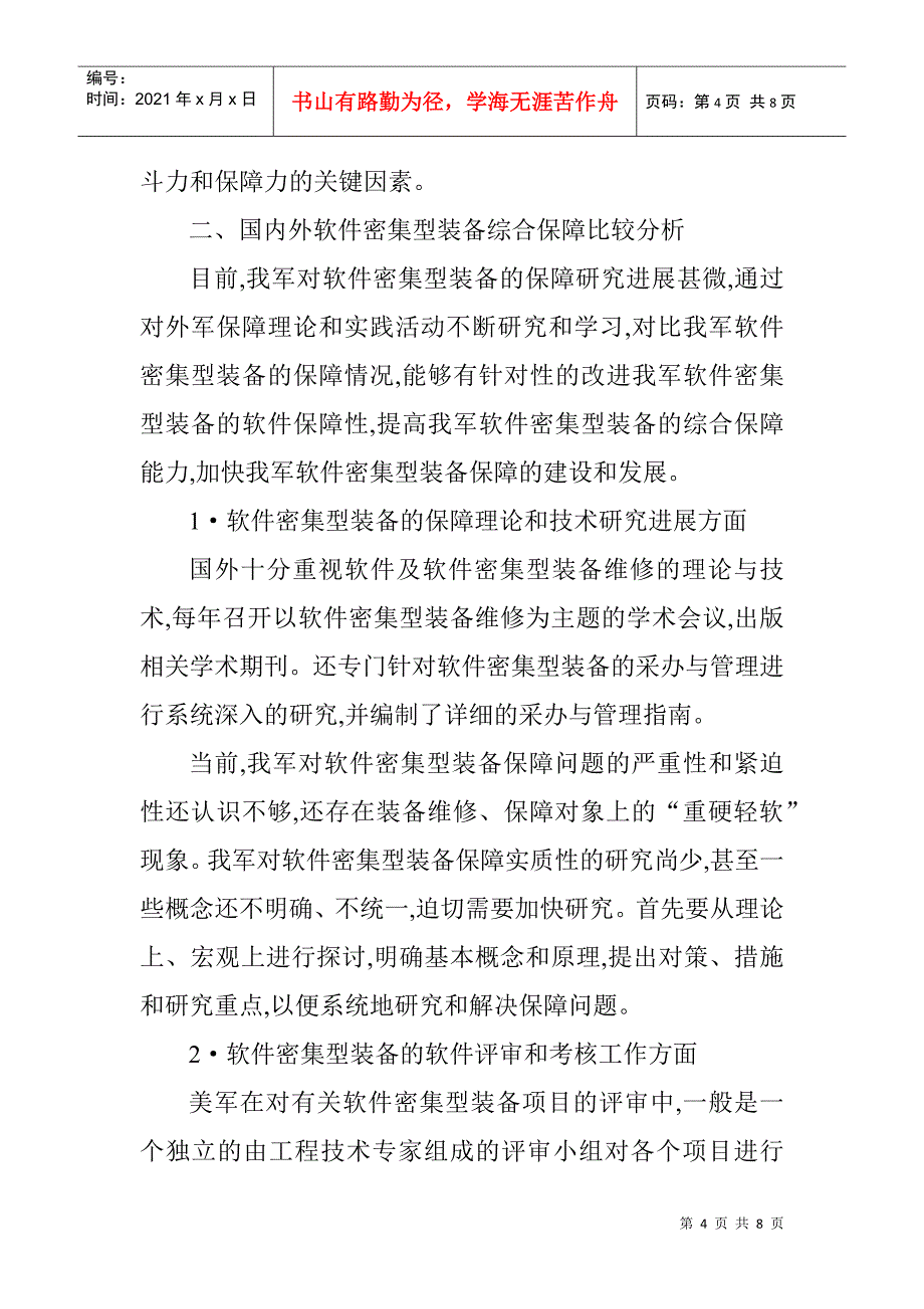 软件工程论文范文软件工程论文模板：加强软件密集型装备综合保障能力_第4页