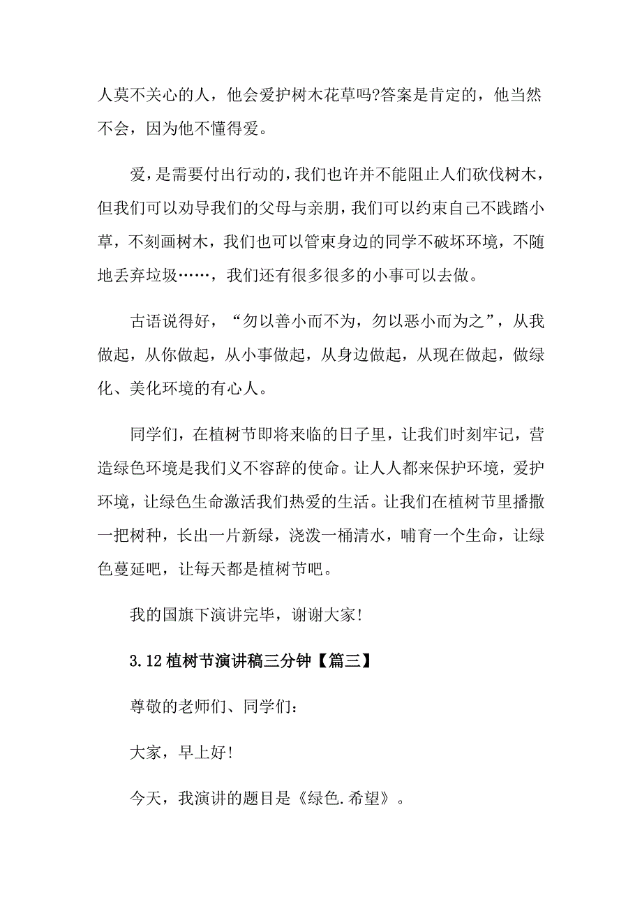 3.12植树节演讲稿三分钟小学植树节活动演讲稿_第4页