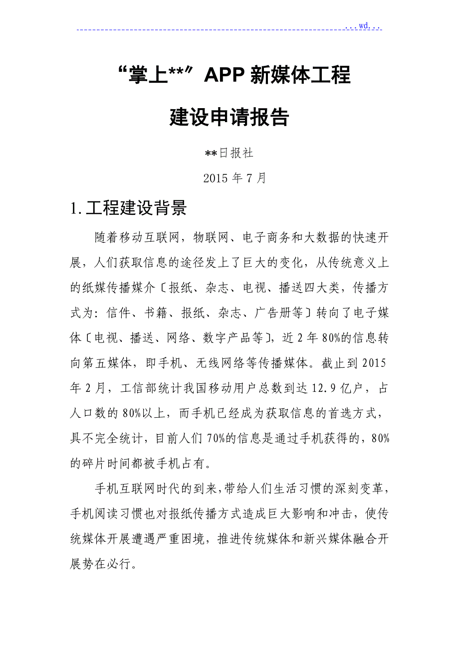 掌上系列新媒体项目建设方案设计_第1页