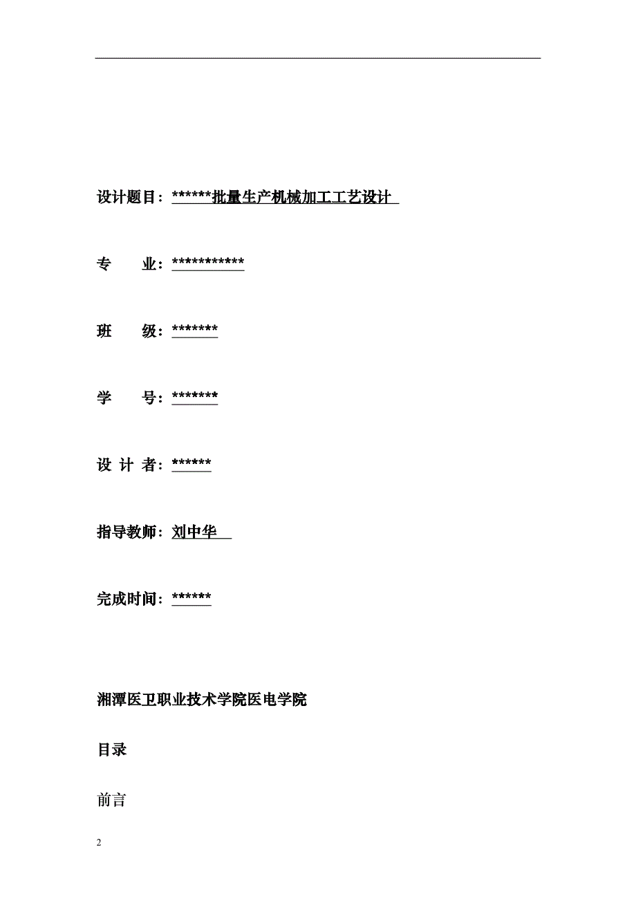 机械制造工艺设计说明书培训资料diue_第2页