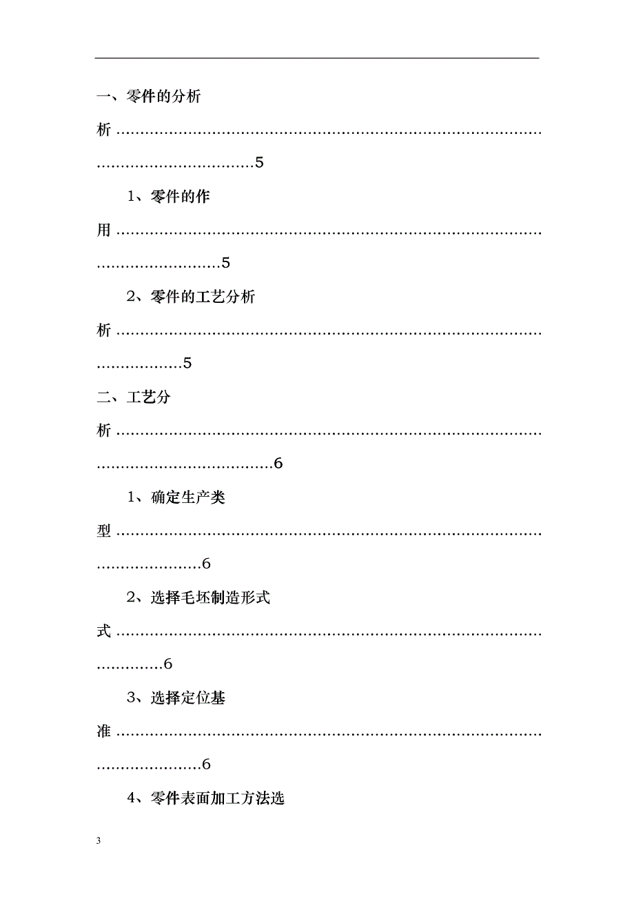 机械制造工艺设计说明书培训资料diue_第3页