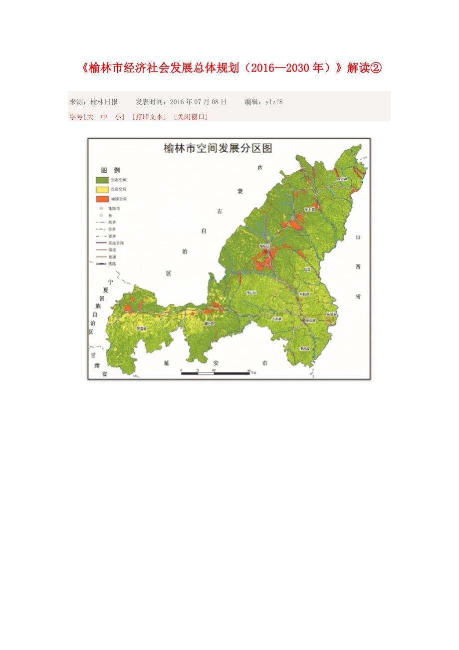 《榆林市经济社会发展总体规划(2016—2030年)》解读②.doc_第1页