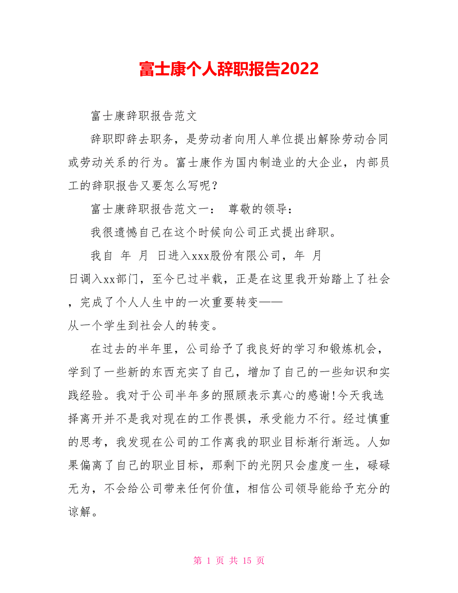 富士康个人辞职报告2022_第1页