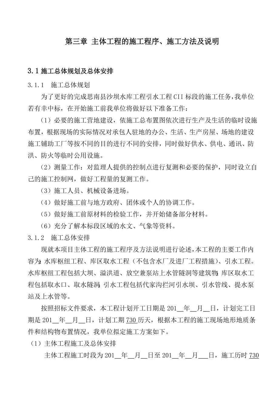 引水灌溉工程施工组织设计_第1页