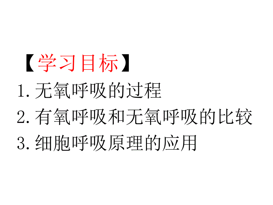 必修一课件第五章第三节无氧呼吸_第1页