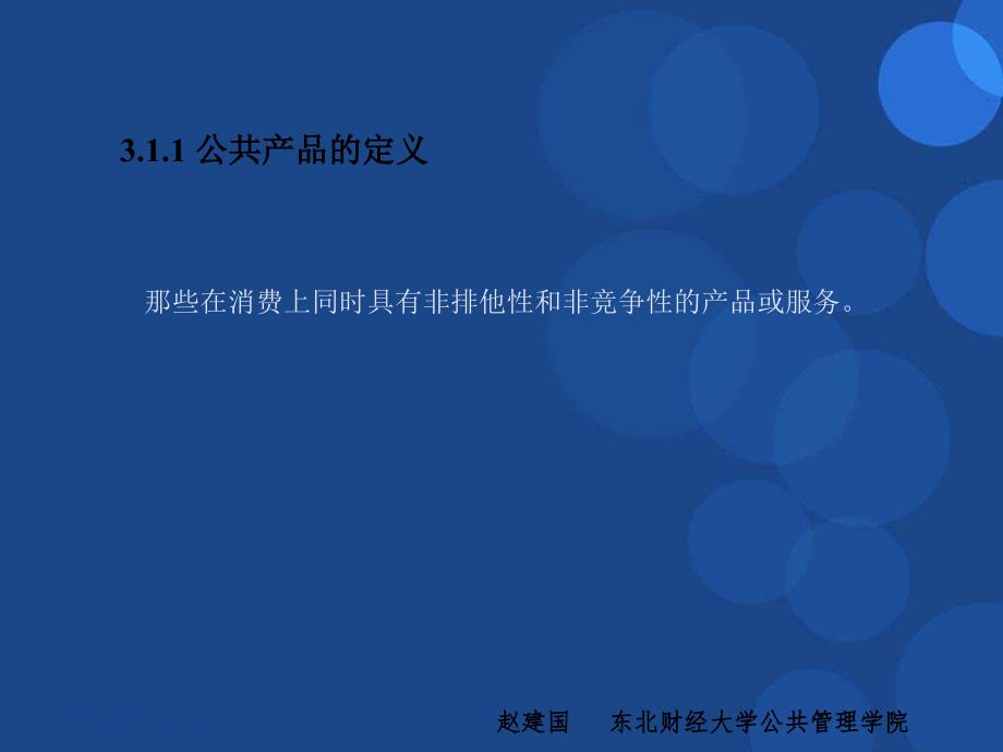 公共经济学第3章公共产品理论_第4页