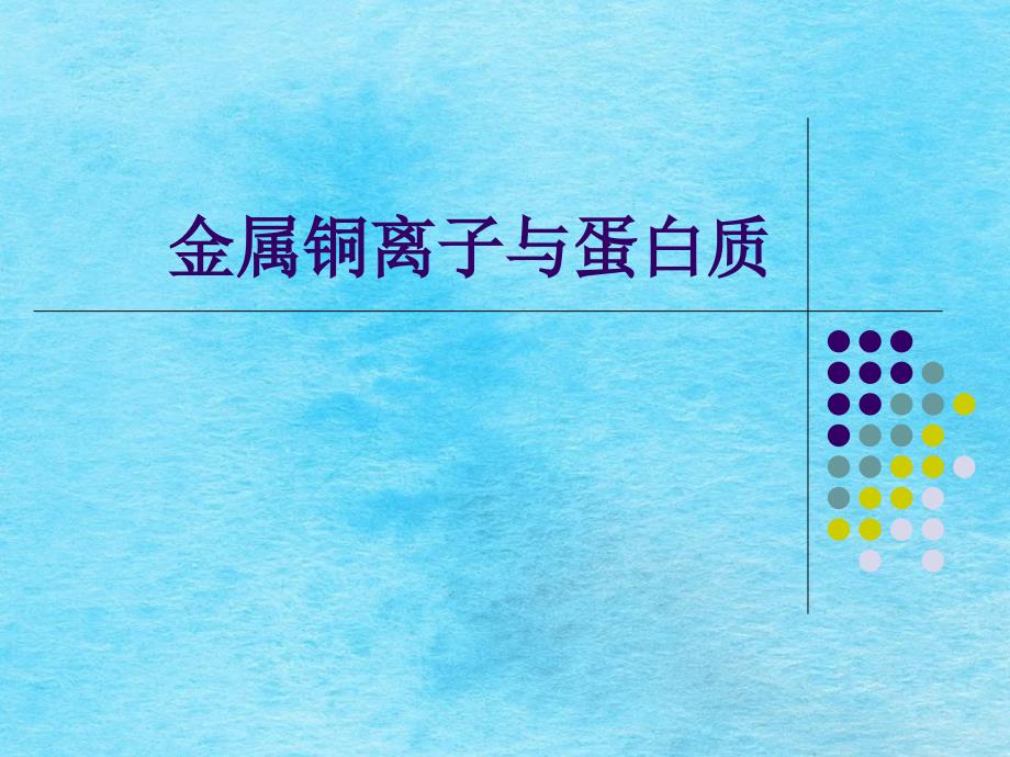 金属铜离子与蛋白图文ppt课件_第1页