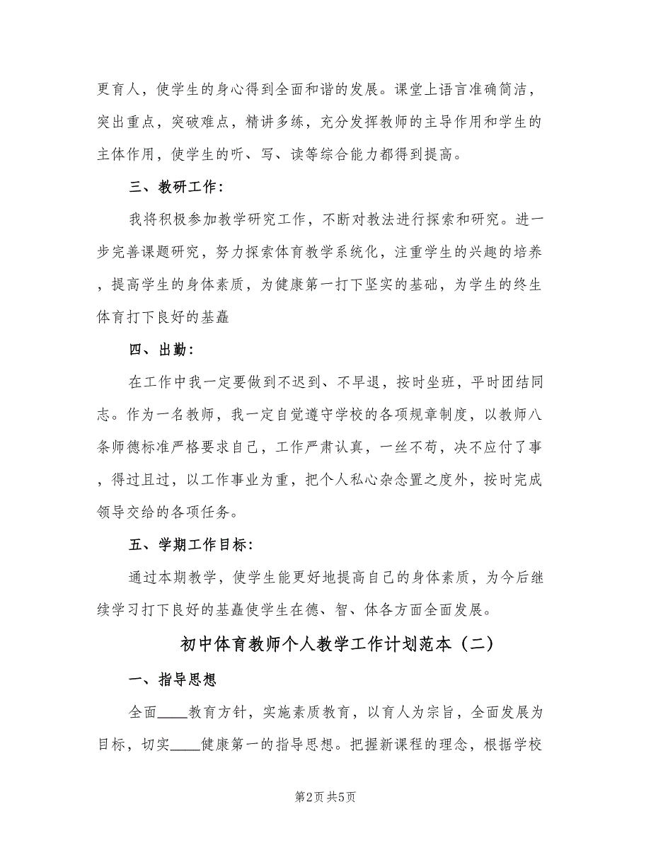 初中体育教师个人教学工作计划范本（2篇）.doc_第2页