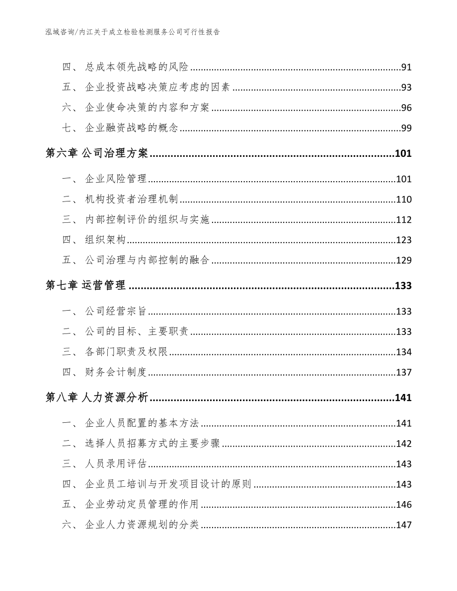 内江关于成立检验检测服务公司可行性报告【模板】_第4页