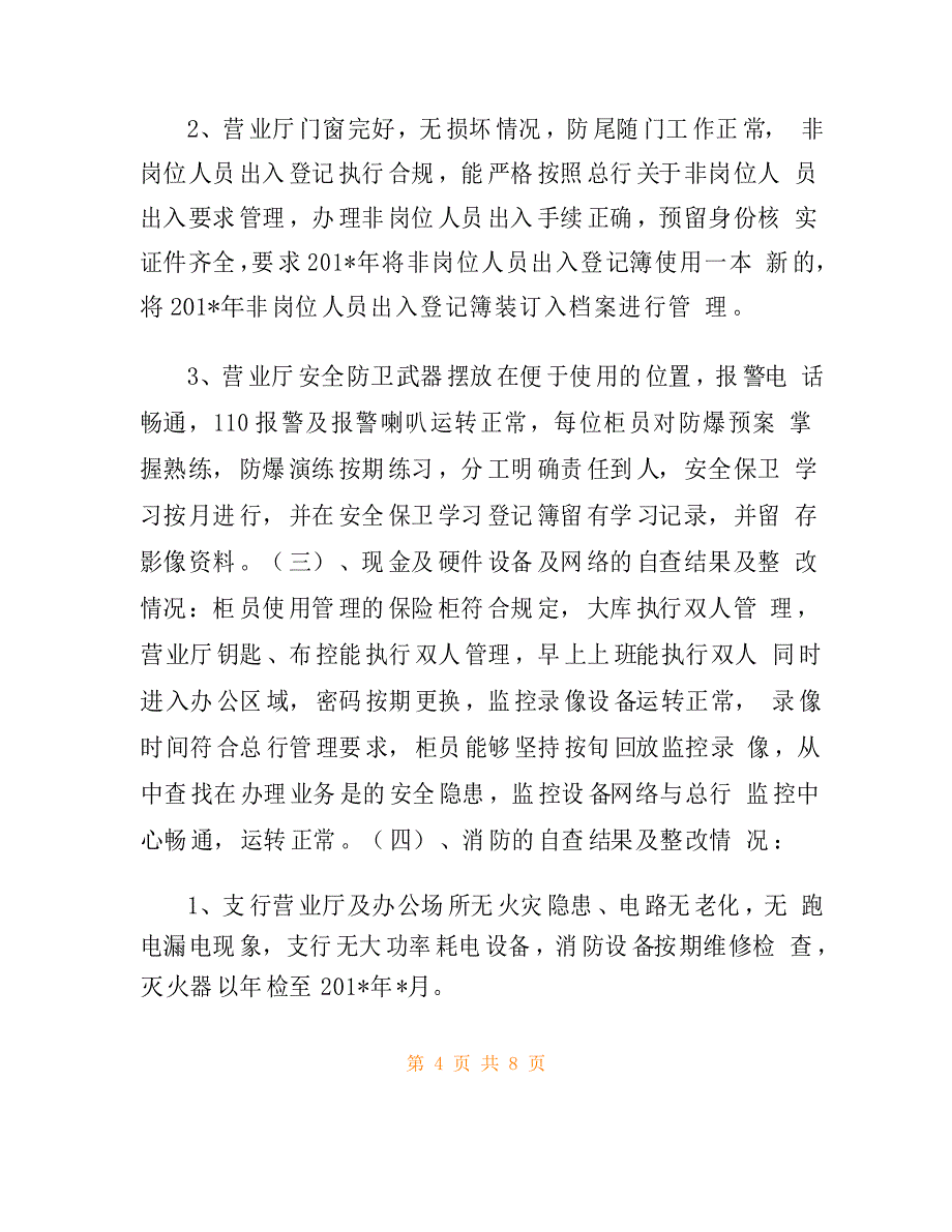 支行元旦春节期间安全大检查自查工作情况报告_第4页