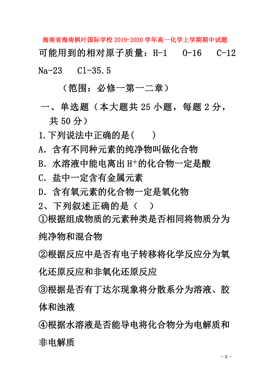 海南省海南枫叶国际学校2021学年高一化学上学期期中试题_第2页