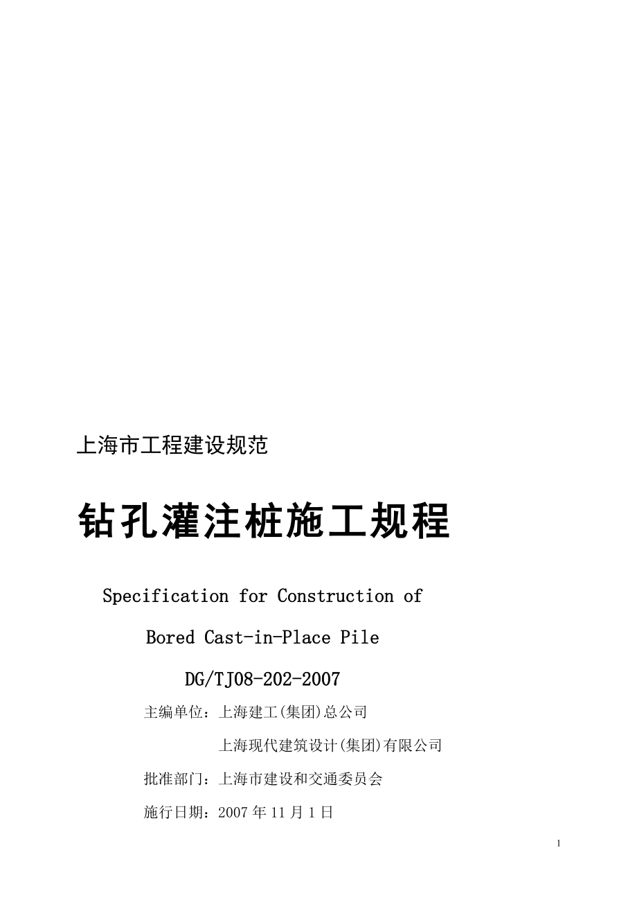 上海市工程建设规范钻孔灌注桩施工规程DGTJ08202_第1页