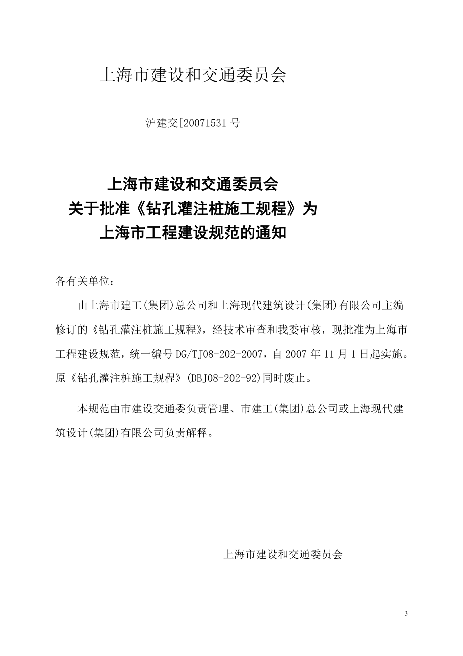 上海市工程建设规范钻孔灌注桩施工规程DGTJ08202_第3页